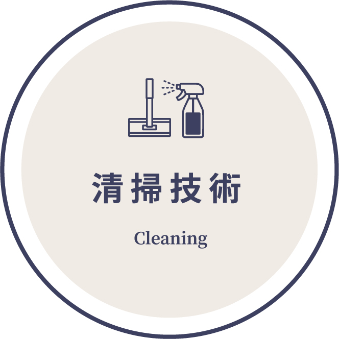 清掃技術