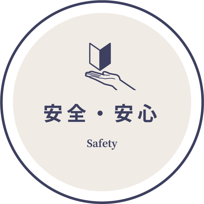 安全・安心