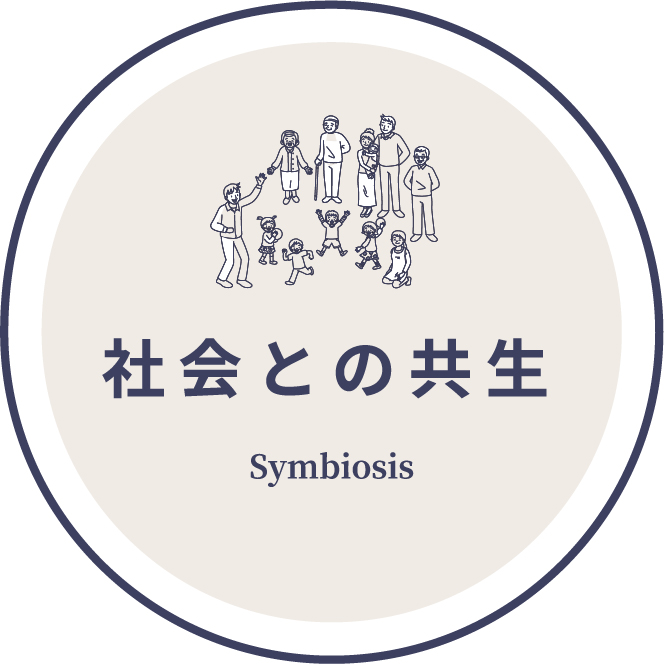 社会との共生