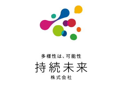 持続未来株式会社