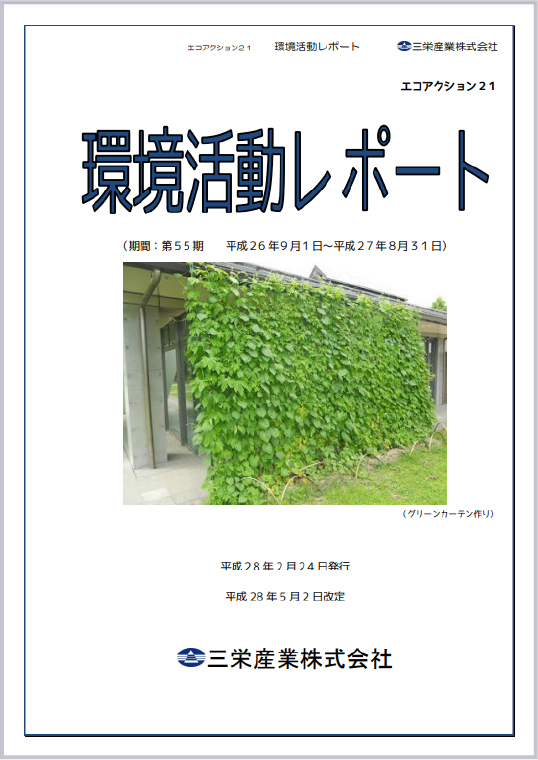 環境経営活動レポート