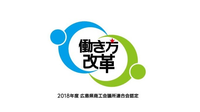 広島県働き方改革認定企業