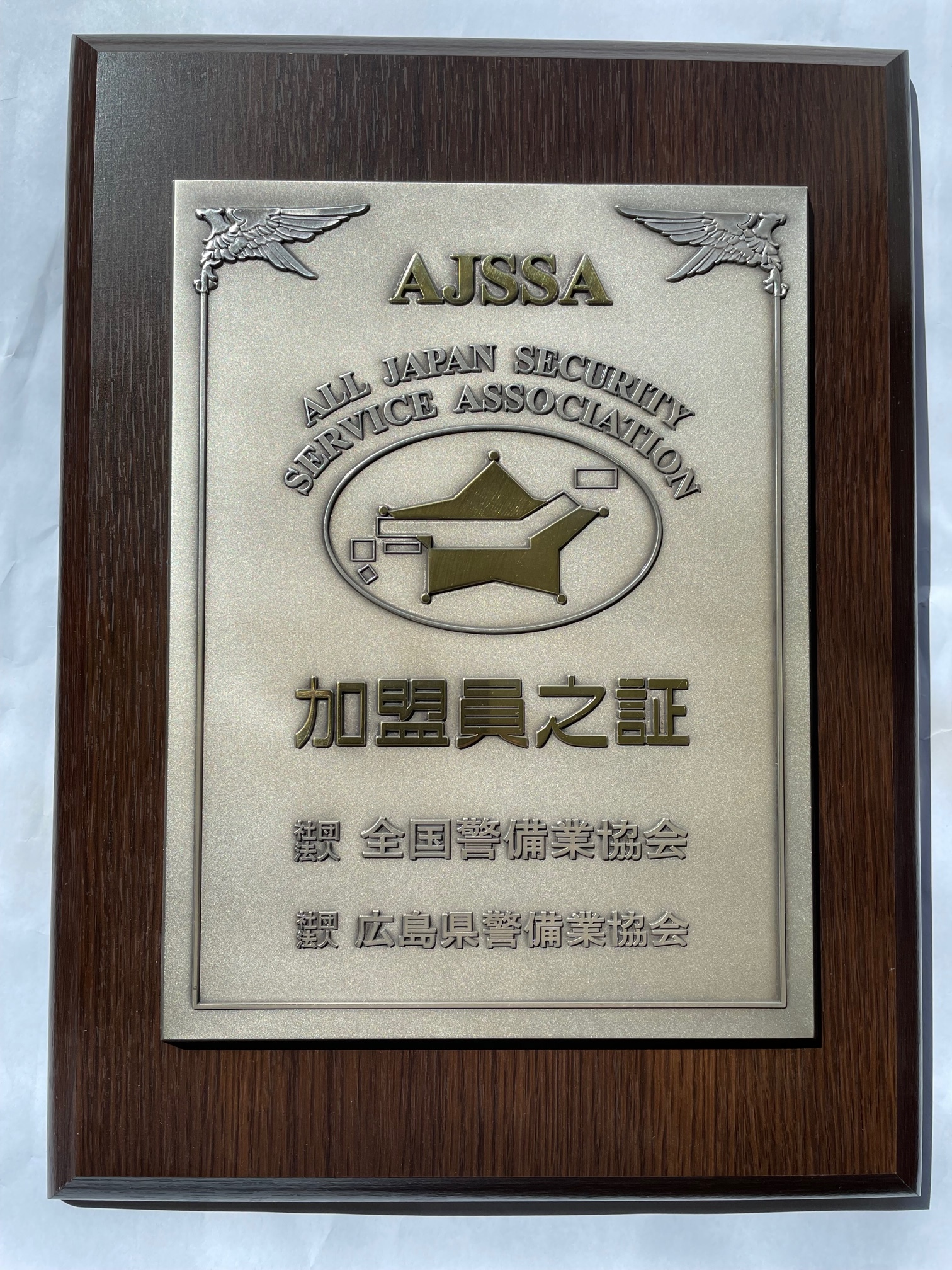 全国警備業協会加盟員証
