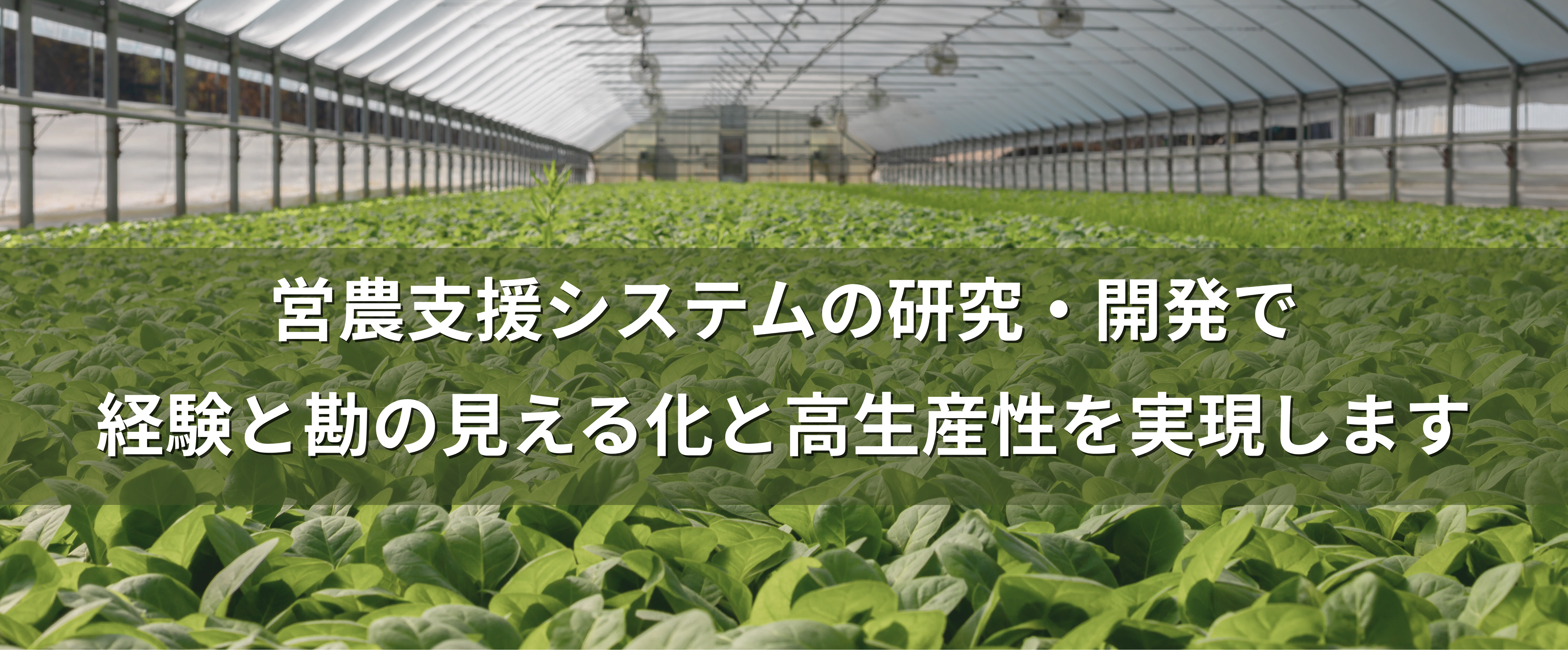 「記憶・経験・勘」から「記録・共有・分析」へ。「記憶・経験・勘」から「記録・共有・分析」へ。