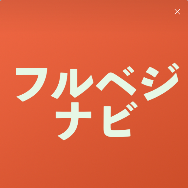 フルベジナビ